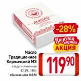 Магазин:Билла,Скидка:Масло
Традиционное
Киржачский МЗ
сладко-сливочное
82,5%