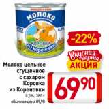 Магазин:Билла,Скидка:Молоко цельное
сгущенное
с сахаром
Коровка
из Кореновки
8,5%