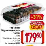 Магазин:Билла,Скидка:Пирожное
Шереметьевские
торты
Прага,
Шоколадная трилогия