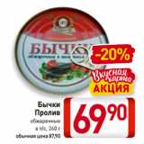 Магазин:Билла,Скидка:Бычки
Пролив
обжаренные в т/с