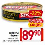 Магазин:Билла,Скидка:Шпроты
Беринг
в масле