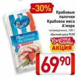 Магазин:Билла,Скидка:Крабовые
палочки,
Крабовое мясо
А`море
охлажденные