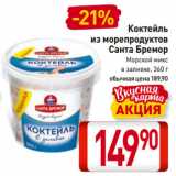 Билла Акции - Коктейль
из морепродуктов
Санта Бремор
Морской микс
в заливке