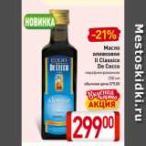 Магазин:Билла,Скидка:Масло
оливковое
Il Classico
De Cecco
нерафинированное