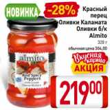 Магазин:Билла,Скидка:Красный
перец, Оливки Каламата, 
Оливки б/к
Almito