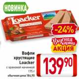 Магазин:Билла,Скидка:Вафли
хрустящие
Loacker
с ореховой начинкой