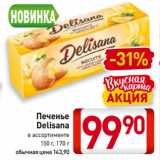 Магазин:Билла,Скидка:Печенье
Delisana