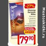 Магазин:Билла,Скидка:Шоколад Darkmilk Milka Молочный с миндалем, Молочный, Молочный
с малиной