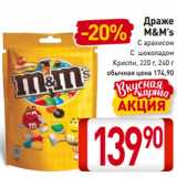 Магазин:Билла,Скидка:Драже
M&M’s
C арахисом, C шоколадом, Криспи