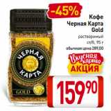 Билла Акции - Kофе
Черная Карта
Gold
растворимый
ст/б