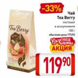 Билла Акции - Чай
Tea Berry
листовой