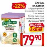 Билла Акции - Хлебцы
Dr. Korner