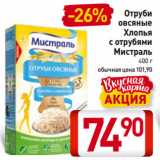 Магазин:Билла,Скидка:Отруби
овсяные,
Хлопья
с отрубями
Мистраль