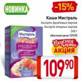 Магазин:Билла,Скидка:Каши Мистраль
Ассорти фруктовых вкусов,
Ассорти ягодных вкусов