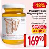 Магазин:Билла,Скидка:Мед цветочный
Медовое ремесло
Полевые медоносы,
Степные медоносы