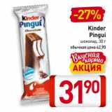 Магазин:Билла,Скидка:Kinder
Pingui
шоколад