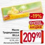 Магазин:Билла,Скидка:Масло
Традиционное
BILLA
сладко-сливочное
82,5%