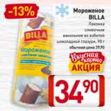 Магазин:Билла,Скидка:Мороженое
BILLA
Лакомка
сливочное
ванильное во взбитой
шоколадной глазури