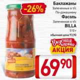 Магазин:Билла,Скидка:Баклажаны Запеченные в т/с, По-домашнему; Фасоль
Запеченная в т/с
BILLA