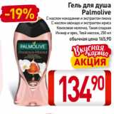 Магазин:Билла,Скидка:Гель для душа
Palmolive