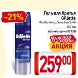 Магазин:Билла,Скидка:Гель для бритья
Gillette
Moisturizing, Sensitive Skin