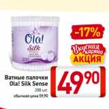 Магазин:Билла,Скидка:Ватные палочки
Ola! Silk Sense