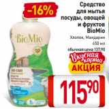 Магазин:Билла,Скидка:Средство
для мытья
посуды, овощей
и фруктов
BioMio
Хлопок, Мандарин