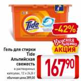 Магазин:Билла,Скидка:Гель для стирки
Tide
Альпийская
свежесть