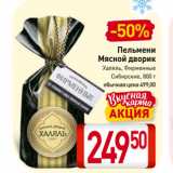Магазин:Билла,Скидка:Пельмени
Мясной дворик
Халяль, Фирменные, Сибирские