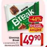 Магазин:Билла,Скидка:Шоколад
Break