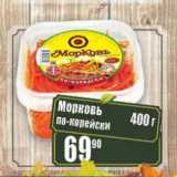 Магазин:Реалъ,Скидка:Морковь по-корейски