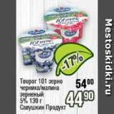 Реалъ Акции - Творог 101 зерно 5% Савушкин Продукт