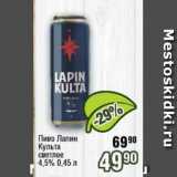 Реалъ Акции - Пиво Лапин Культа 4,5%