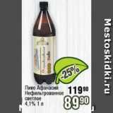 Реалъ Акции - Пиво Афанасий Нефильтрованное 4,1%