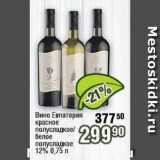 Реалъ Акции - Вино Евпатория красное/белое 12%
