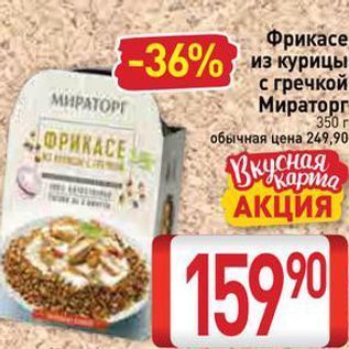 Акция - Фрикасе из курицы с гречкой Мираторг