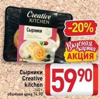 Акция - Сырники Creative kitchen