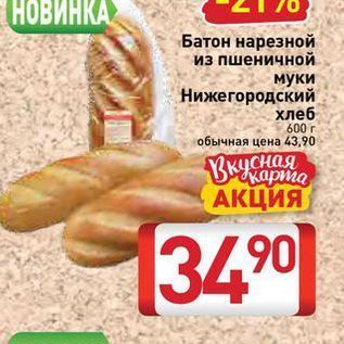 Акция - Батон нарезной из пшеничной муки Нижегородский хлеб 600г