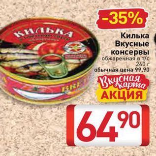 Акция - Килька Вкусные консервы