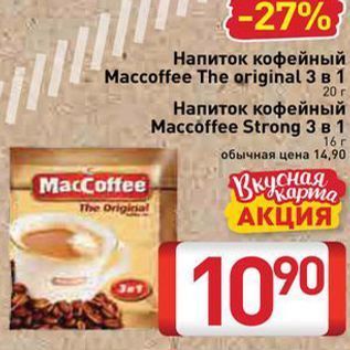 Акция - Напиток кофейный Maccoffee
