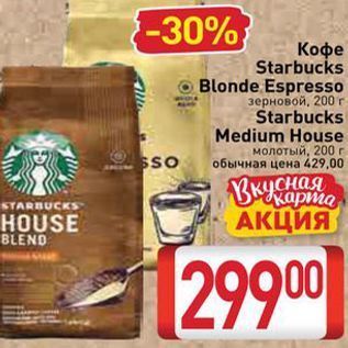 Акция - Кофе Starbucks Blonde Espresso