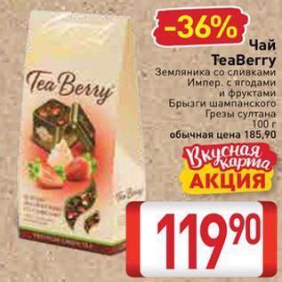 Акция - Чай ТeаBerry