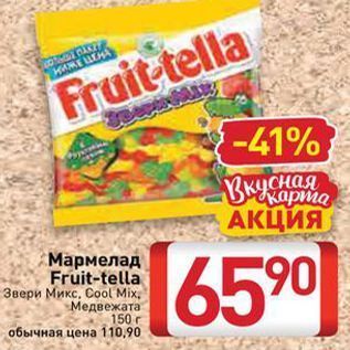 Акция - Мармелад Fruit-tella