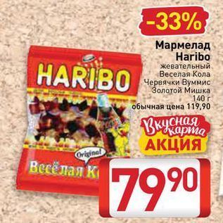 Акция - Мармелад Haribo