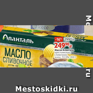 Акция - Масло Аланталь 72,5%