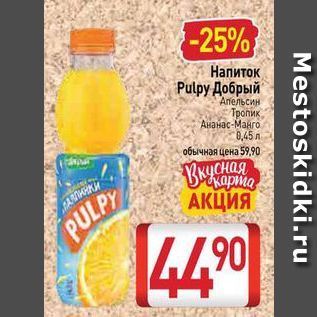 Акция - Напиток Pulpy Добрый