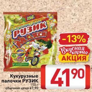 Акция - Кукурузные палочки РУЗИК