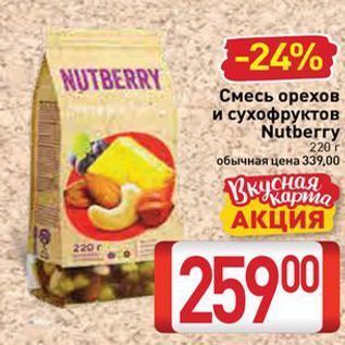 Акция - Смесь орехов и сухофруктов Nutberry