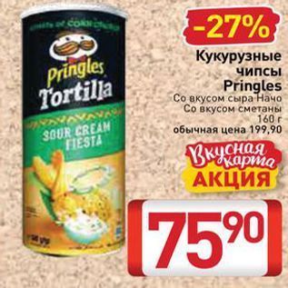 Акция - Кукурузные чипсы Pringles