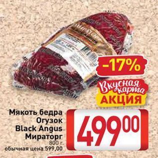 Акция - Мякоть бедра Огузок Black Angus